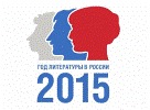 2015 год литературы в России