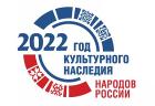 2022 год культурного наследия народов России